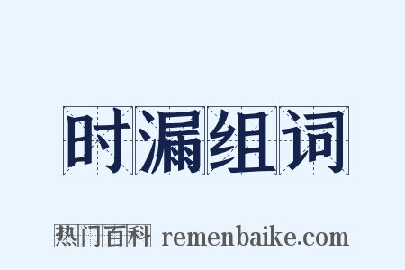 时漏组词是什么意思的图片